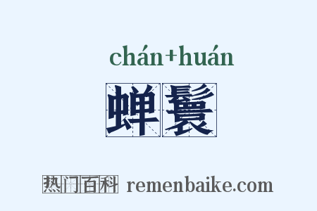 蝉鬟是什么意思的图片